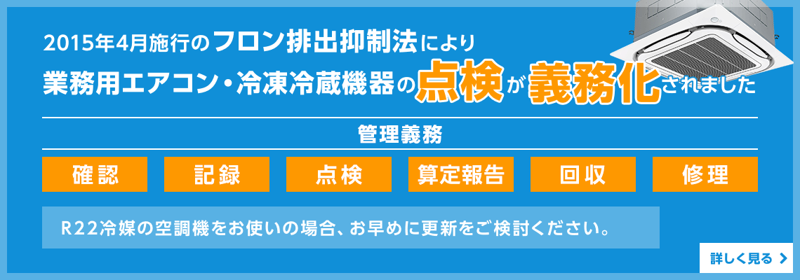 2015年4月施行のフロン排出抑制法により業務用エアコン・冷凍冷蔵機器の点検が義務化されました