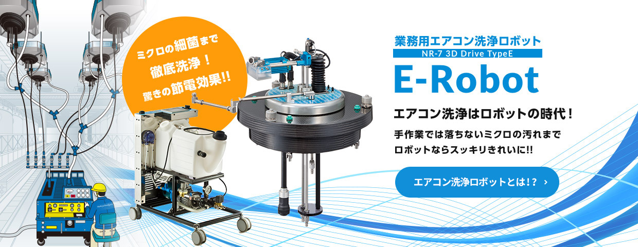 業務用エアコン洗浄ロボット E-Robot